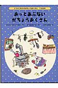 おっとあぶない がちょうおくさん どうぶつむらのがちょうおくさん 2のまき (世界傑作童話シリーズ)