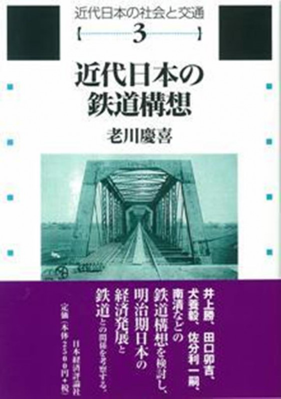 近代日本の鉄道構想 (近代日本の社会と交通 第3巻)