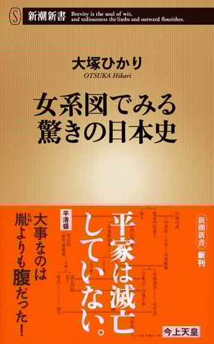 女系図でみる驚きの日本史 (新潮新書 735)