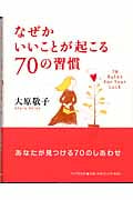 なぜかいいことが起こる70の習慣