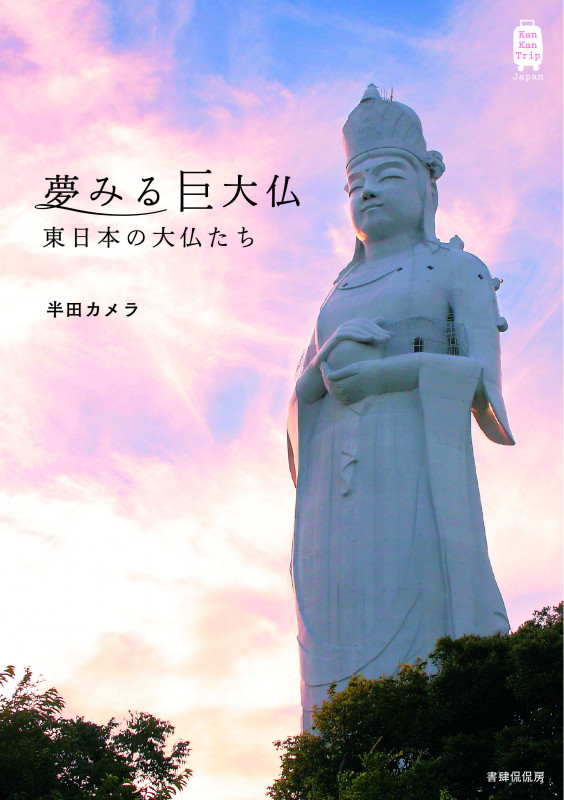 夢みる巨大仏 東日本の大仏たち (Kan Kan Trip Japan)