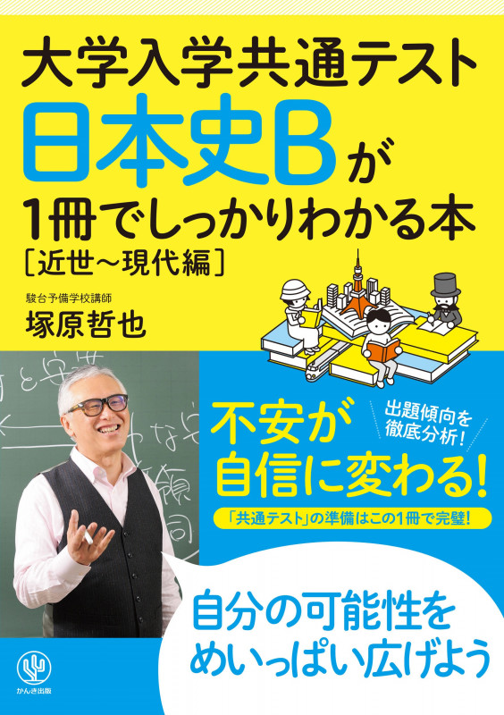 大学入学共通テスト 日本史Bが1冊でしっかりわかる本【近世~現代編】