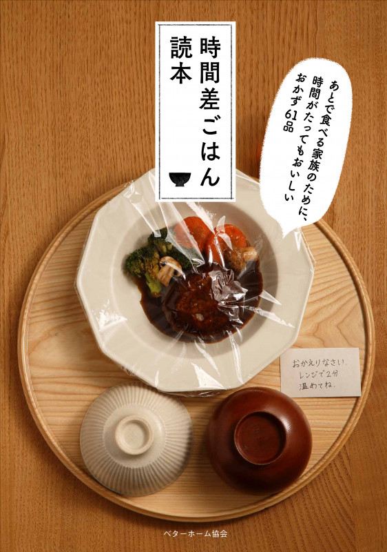 時間差ごはん読本 あとで食べる家族のために、時間がたってもおいしいおかず61品