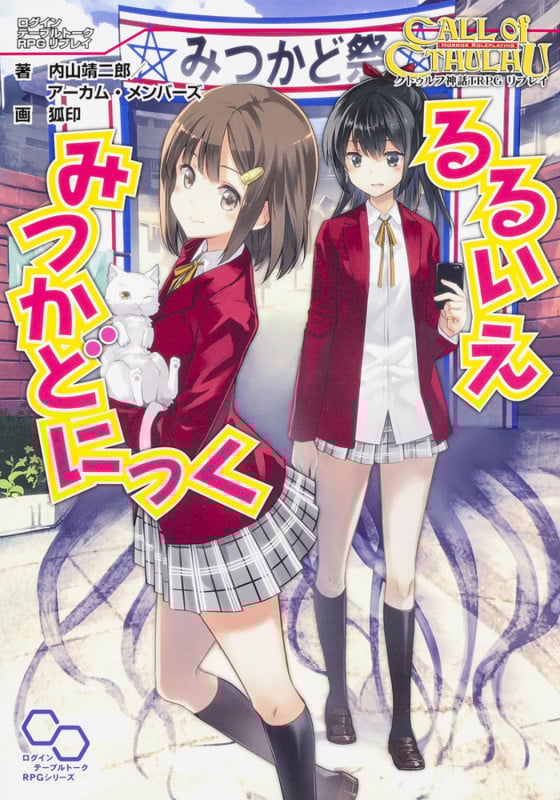 るるいえみつかどにっく クトゥルフ神話TRPGリプレイ (ログインテーブルトークRPGシリーズ)