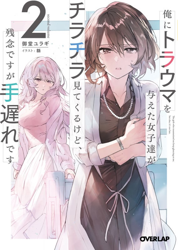 俺にトラウマを与えた女子達がチラチラ見てくるけど、残念ですが手遅れです 2 (オーバーラップ文庫)