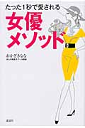 たった1秒で愛される 女優メソッド