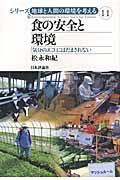 食の安全と環境 「気分のエコ」にはだまされない (シリーズ地球と人間の環境を考える 11)