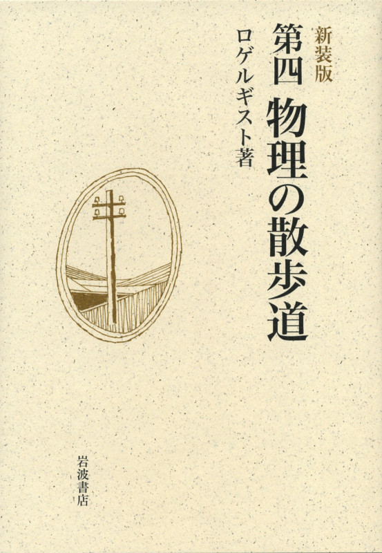 第四物理の散歩道