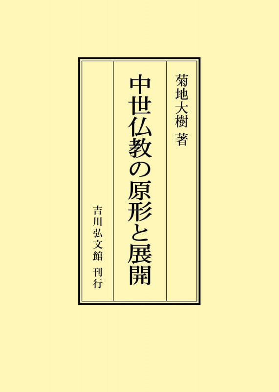 中世仏教の原形と展開 (オンデマンド版)