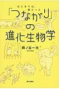 「つながり」の進化生物学 はじまりは、歌だった