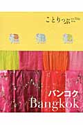 バンコク (ことりっぷ海外版)