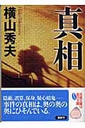 真相 (双葉文庫)