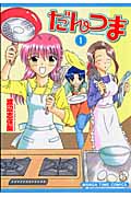 だんつま 1 (まんがタイムコミックス)
