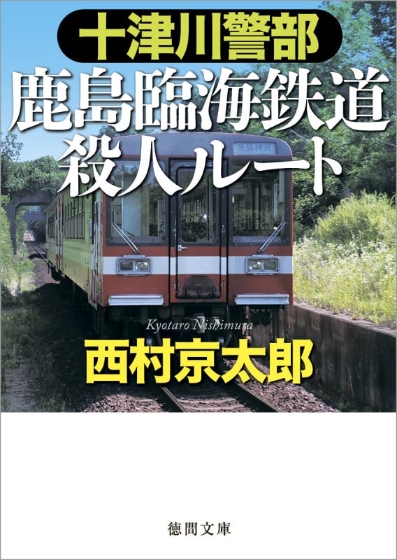 十津川警部 鹿島臨海鉄道殺人ルート (徳間文庫)の詳細を見る