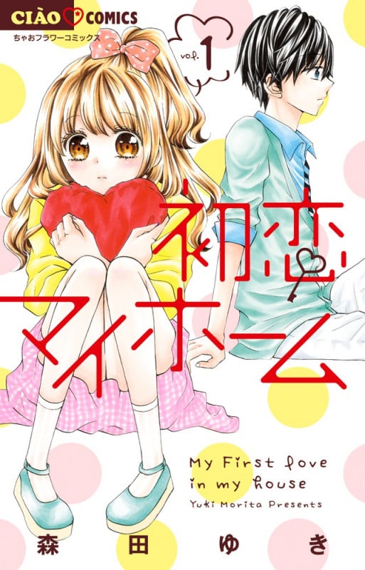 初恋マイホーム (vol.1) (ちゃおC)
