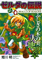 ゼルダの伝説 ふしぎの木の実 (1) (てんとう虫コミックス(少年))