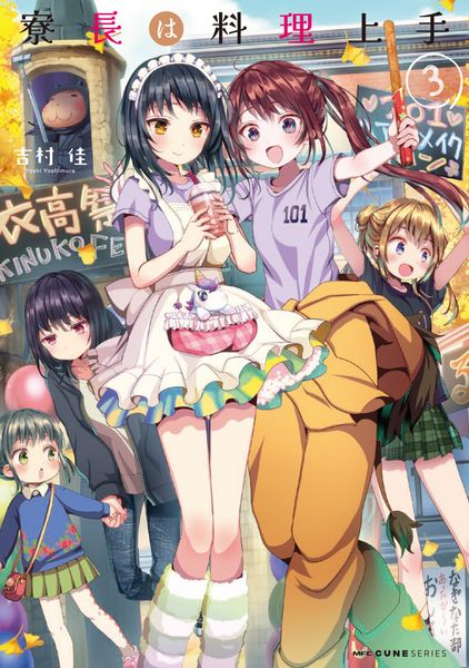 寮長は料理上手 3 (MFC キューンシリーズ)