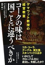 ゲマワット教授の経営教室 コークの味は国ごとに違うべきか