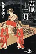 吉原十二月 (幻冬舎時代小説文庫)