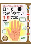 日本で一番わかりやすい手相の本 あなたと「あの人」の運勢が見える (PHPビジュアル実用BOOKS)