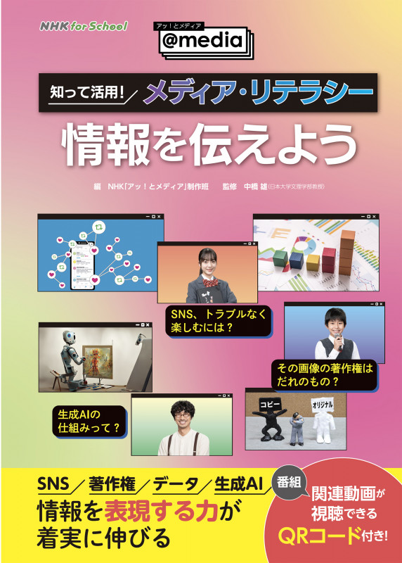 NHK for School アッ!とメディア~@media~ 知って活用! メディア・リテラシー 情報を伝えよう