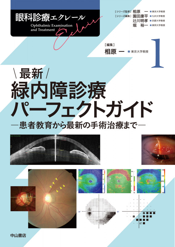 最新 緑内障診療パーフェクトガイド 患者教育から最新の手術治療まで (眼科診療エクレール 1)