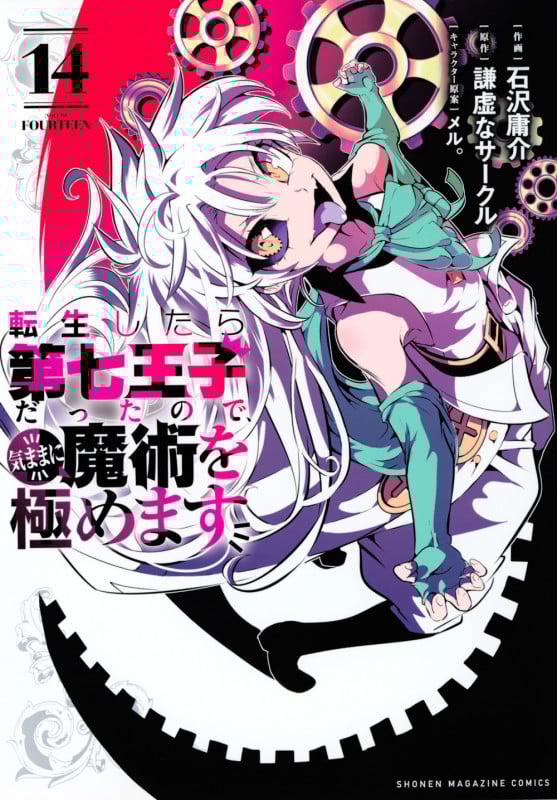 転生したら第七王子だったので、気ままに魔術を極めます (14) (KCDX)