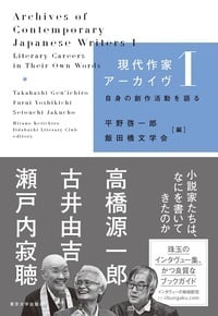 現代作家アーカイヴ1 自身の創作活動を語る (現代作家アーカイヴ)