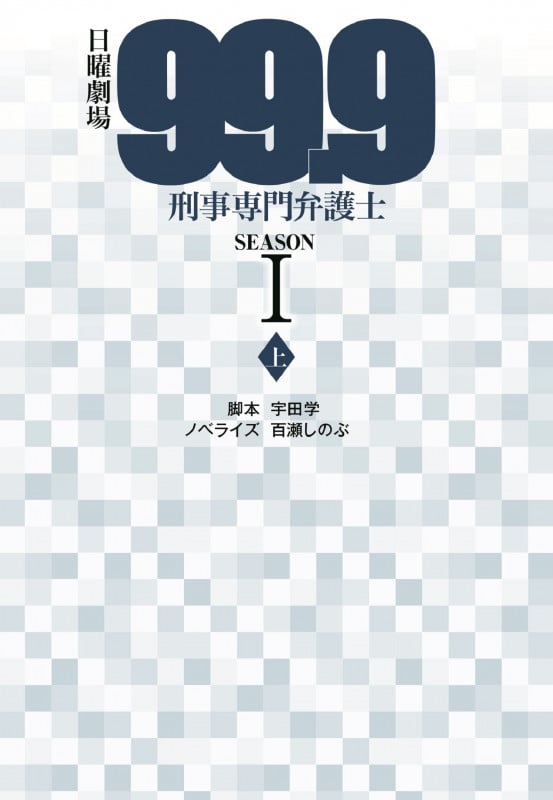日曜劇場 99.9 刑事専門弁護士 SEASONI(上) (扶桑社文庫)