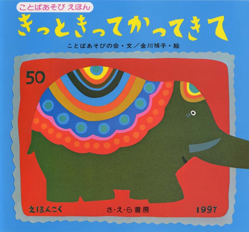 きっときってかってきて (ことばあそびえほん)