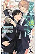 あなたは僕のマスコット (Luna Novels)