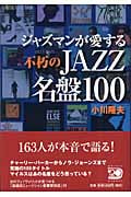 ジャズマンが愛する不朽のJAZZ名盤100