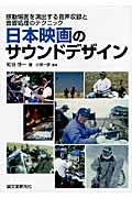 日本映画のサウンドデザイン 感動場面を演出する音声収録と音響処理のテクニックの詳細を見る