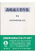 なぜ日本は行き詰ったか | 森嶋通夫のあらすじ・感想 - ブクログ