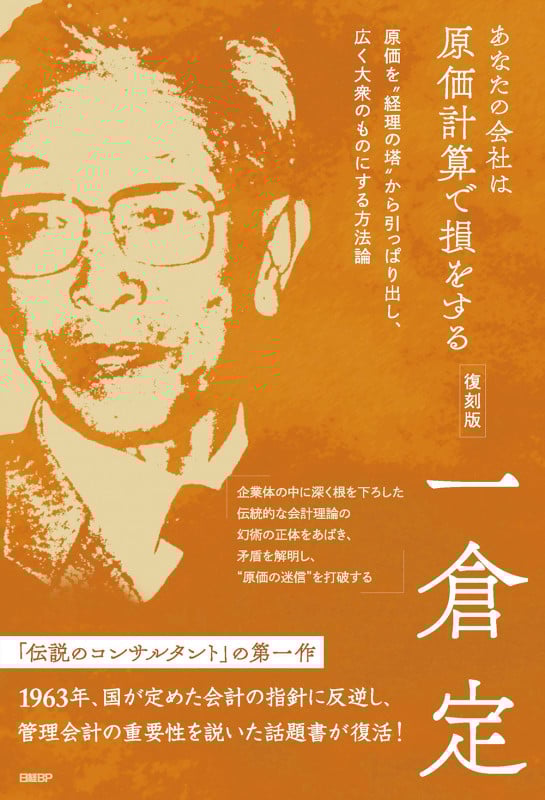 一倉定 新事業・新商品 第4巻 新事業・新商品開発 | 日本経営合理化協会