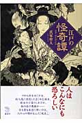 江戸の怪奇譚 人はこんなにも恐ろしい (The New Fifties)