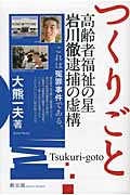 つくりごと 高齢者福祉の星 岩川徹逮捕の虚構