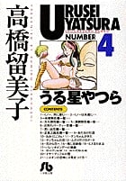 うる星やつら (4) (コミック文庫(青年))