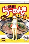 絶品! らーめん娘 (2) (ヤングマガジンKCSP)