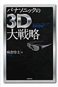 パナソニックの3D大戦略