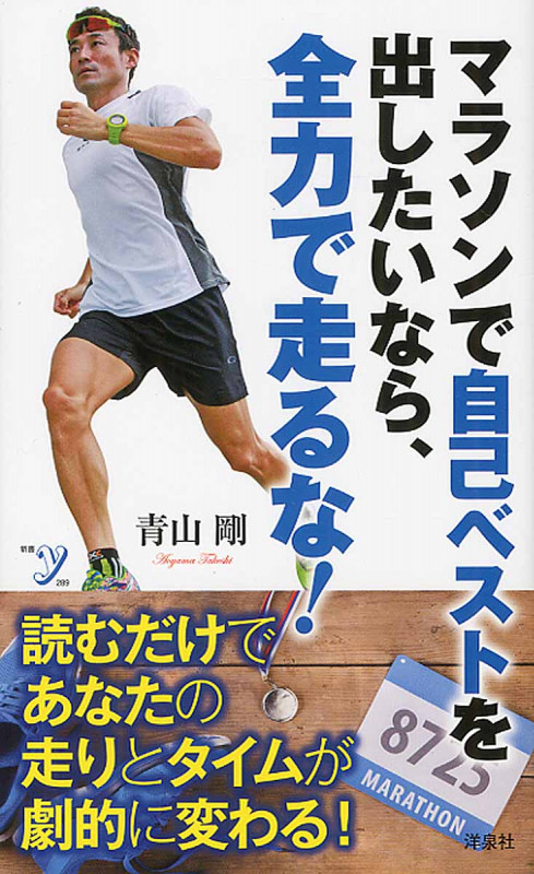 マラソンで自己ベストを出したいなら、全力で走るな! (新書y)