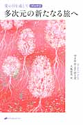 多次元の新たなる旅へ 愛の目を通して (ブック2)