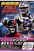ハイパームック 宇宙刑事ダイナミックガイドブックの詳細を見る