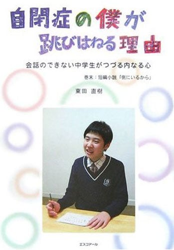 自閉症の僕が跳びはねる理由 会話のできない中学生がつづる内なる心