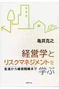 経営学とリスクマネジメントを学ぶ 生活から経営戦略まで