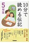 10分で読める伝記 5年生