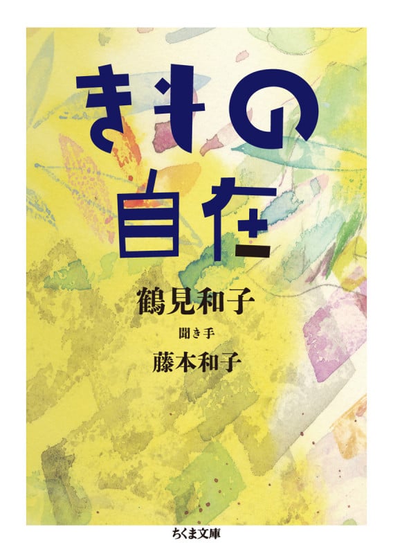 きもの自在 (ちくま文庫)