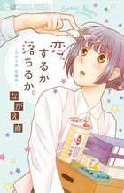 恋、するか落ちるか。 (フラワーコミックス)