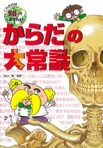 からだの大常識 (これだけは知っておきたい 3)