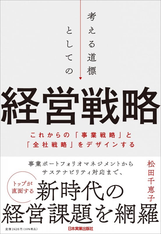 考える道標としての経営戦略 これからの「事業戦略」と「全社戦略」をデザインする